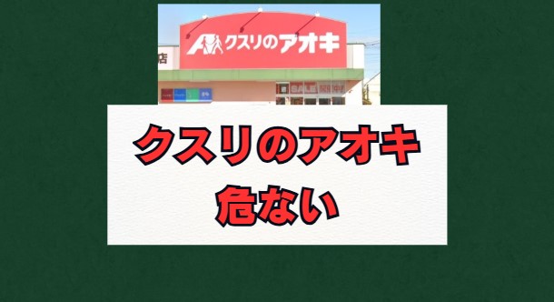 クスリのアオキは危ない？評判と労働環境を徹底解説