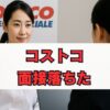 コストコ面接落ちた原因は？薬剤師採用の対策と合格のコツ