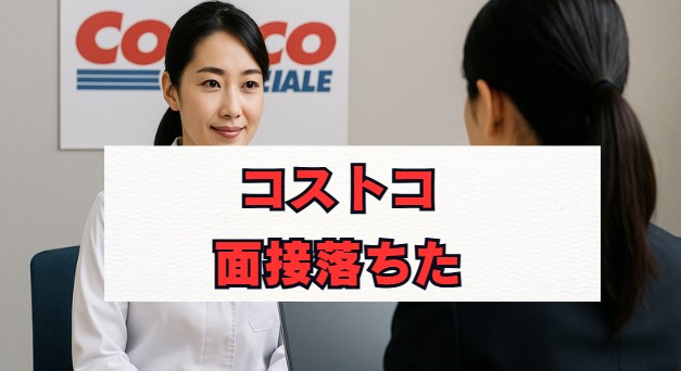 コストコ面接落ちた原因は？薬剤師採用の対策と合格のコツ