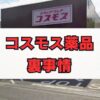 コスモス薬品裏事情を徹底解説！評判や待遇の真相