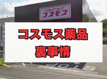 コスモス薬品裏事情を徹底解説！評判や待遇の真相