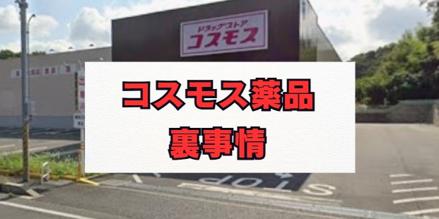 コスモス薬品裏事情を徹底解説！評判や待遇の真相