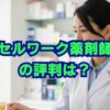 セルワーク薬剤師の評判は？口コミと特徴を徹底解説