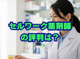 セルワーク薬剤師の評判は？口コミと特徴を徹底解説