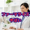 ファーマライズはやばい？評判と年収・口コミを解説