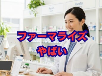 ファーマライズはやばい？評判と年収・口コミを解説