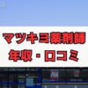 マツキヨ薬剤師の年収は高い？働き方のリアルと転職事情を解説