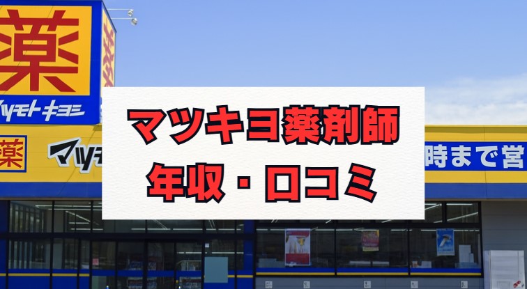 マツキヨ薬剤師の年収は高い？働き方のリアルと転職事情を解説