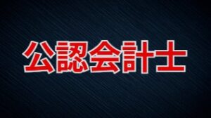 医療分野に特化する公認会計士の強み