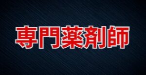 専門薬剤師