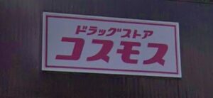 検索されるコスモス薬品裏事情とは