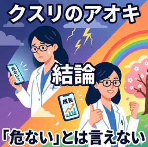 結論：一律に「危ない」とは言えないが、見極めは必要