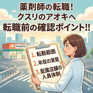 薬剤師が転職前に確認すべきポイント