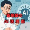 薬剤師のAI活用術｜業務効率化のメリットや事例を解説