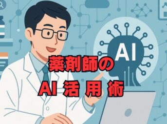 薬剤師のAI活用術｜業務効率化のメリットや事例を解説