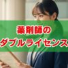 薬剤師のダブルライセンス｜年収アップとキャリアを拓くおすすめ資格