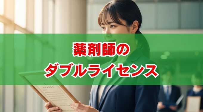 薬剤師のダブルライセンス｜年収アップとキャリアを拓くおすすめ資格