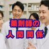 薬剤師の人間関係｜ストレス原因と改善・転職術