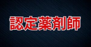 まずは認定薬剤師を目指すという選択肢