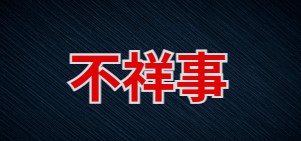 過去に起きた不祥事の詳細