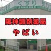 阪神調剤薬局はやばい？評判と退職理由の真相を徹底解説