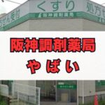 阪神調剤薬局はやばい？評判と退職理由の真相を徹底解説