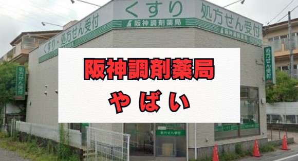 阪神調剤薬局はやばい？評判と退職理由の真相を徹底解説