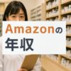 Amazon薬局の年収は？薬剤師の仕事内容と実態を解説