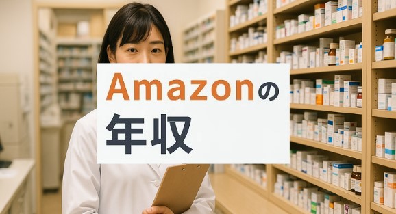 Amazon薬局の年収は？薬剤師の仕事内容と実態を解説
