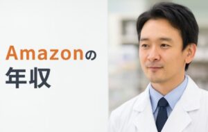 amazon薬局の年収と労働環境の実態