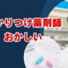 かかりつけ薬剤師がおかしいと感じる理由とは？料金や実態を解説