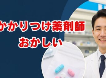 かかりつけ薬剤師がおかしいと感じる理由とは？料金や実態を解説