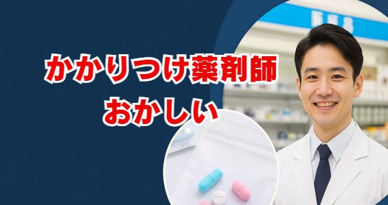 かかりつけ薬剤師がおかしいと感じる理由とは？料金や実態を解説