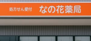 なの花薬局を辞めたいと感じるネガティブな評判