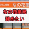 なの花薬局を辞めたい？評判と離職率・年収の裏側