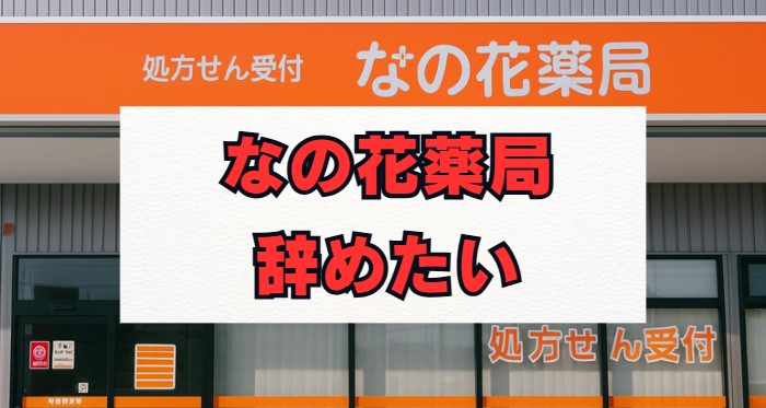 なの花薬局を辞めたい？評判と離職率・年収の裏側