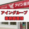アイングループ薬剤師面接の質問と対策、落ちた場合の対応