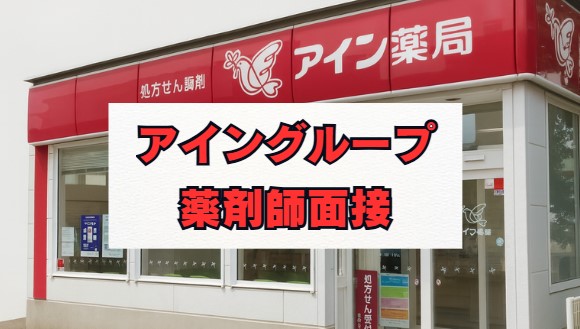 アイングループ薬剤師面接の質問と対策、落ちた場合の対応