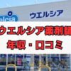 ウエルシア薬剤師の年収・評判・働き方を徹底解説