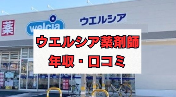 ウエルシア薬剤師の年収・評判・働き方を徹底解説