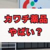 カワチ薬品はやばい？年収と評判、将来性を徹底解説