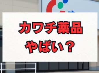 カワチ薬品はやばい？年収と評判、将来性を徹底解説