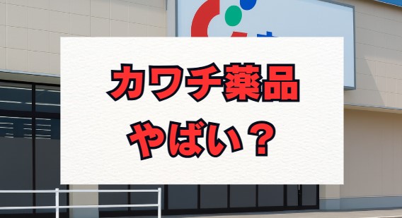 カワチ薬品はやばい？年収と評判、将来性を徹底解説