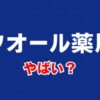 クオールはやばい？評判と事件の真相、働き方の実態を解説