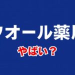 クオールはやばい？評判と事件の真相、働き方の実態を解説