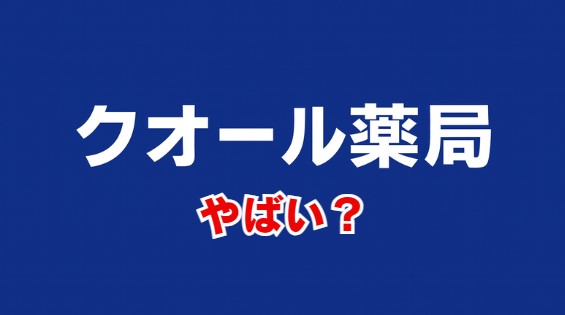 クオールはやばい？評判と事件の真相、働き方の実態を解説