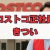 コストコ正社員はきつい？正社員薬剤師の年収とリアルな評判を徹底解説