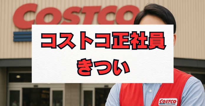 コストコ正社員はきつい？正社員薬剤師の年収とリアルな評判を徹底解説