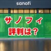 サノフィの評判は？年収・将来性と「やばい」の真相