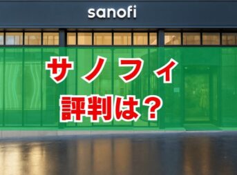 サノフィの評判は？年収・将来性と「やばい」の真相